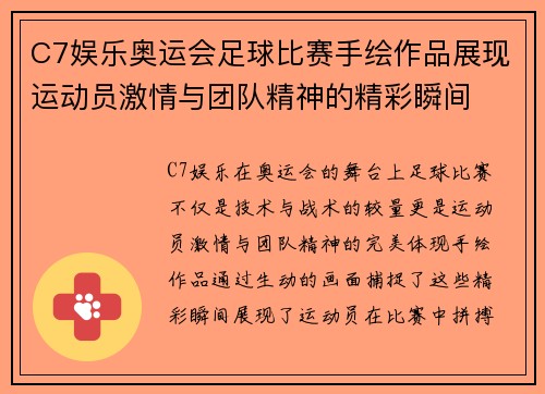 C7娱乐奥运会足球比赛手绘作品展现运动员激情与团队精神的精彩瞬间