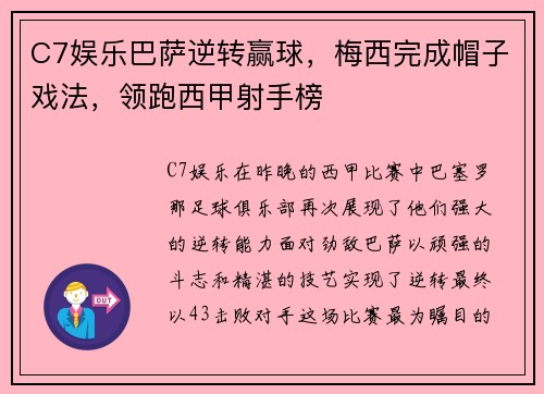 C7娱乐巴萨逆转赢球，梅西完成帽子戏法，领跑西甲射手榜