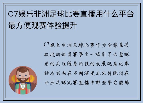 C7娱乐非洲足球比赛直播用什么平台最方便观赛体验提升