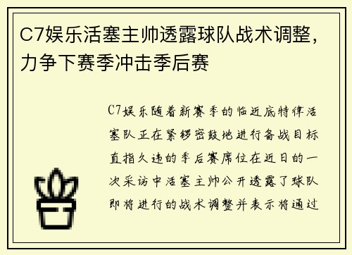 C7娱乐活塞主帅透露球队战术调整，力争下赛季冲击季后赛