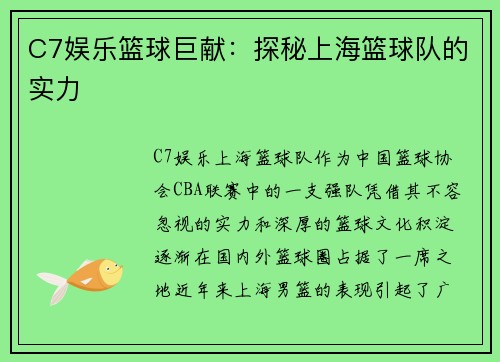 C7娱乐篮球巨献：探秘上海篮球队的实力