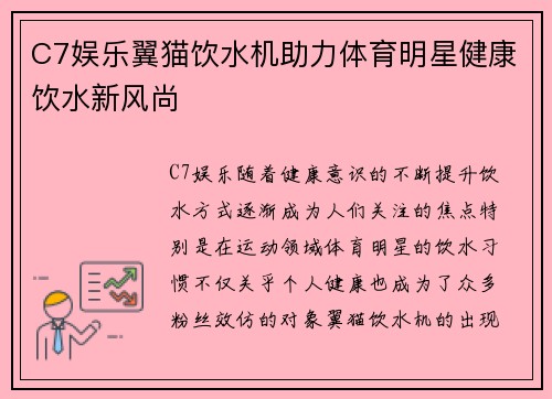 C7娱乐翼猫饮水机助力体育明星健康饮水新风尚