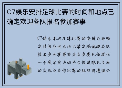 C7娱乐安排足球比赛的时间和地点已确定欢迎各队报名参加赛事
