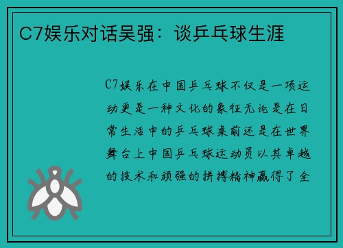 C7娱乐对话吴强：谈乒乓球生涯