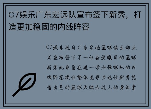 C7娱乐广东宏远队宣布签下新秀，打造更加稳固的内线阵容