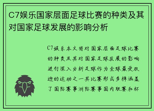 C7娱乐国家层面足球比赛的种类及其对国家足球发展的影响分析