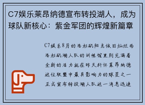 C7娱乐莱昂纳德宣布转投湖人，成为球队新核心：紫金军团的辉煌新篇章