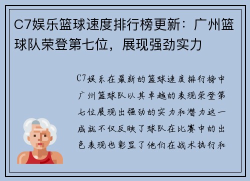 C7娱乐篮球速度排行榜更新：广州篮球队荣登第七位，展现强劲实力