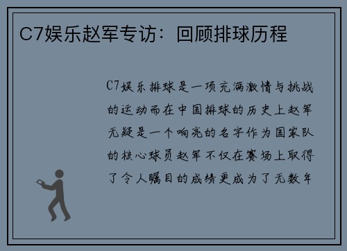 C7娱乐赵军专访：回顾排球历程