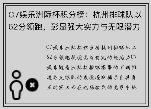 C7娱乐洲际杯积分榜：杭州排球队以62分领跑，彰显强大实力与无限潜力