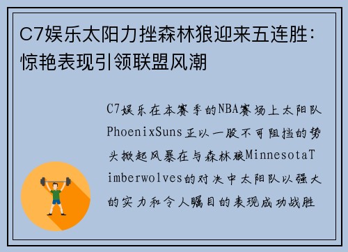 C7娱乐太阳力挫森林狼迎来五连胜：惊艳表现引领联盟风潮