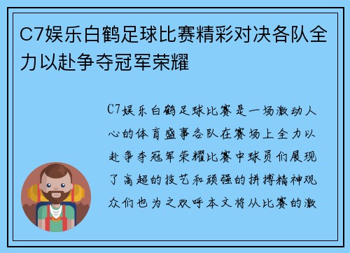 C7娱乐白鹤足球比赛精彩对决各队全力以赴争夺冠军荣耀