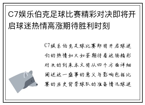 C7娱乐伯克足球比赛精彩对决即将开启球迷热情高涨期待胜利时刻