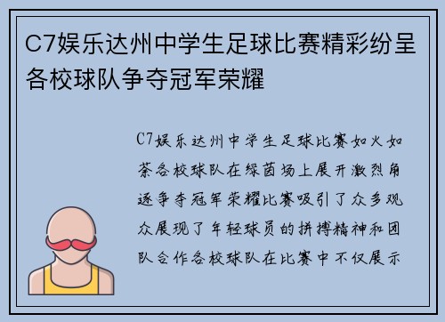 C7娱乐达州中学生足球比赛精彩纷呈各校球队争夺冠军荣耀