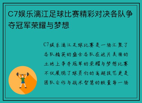 C7娱乐漓江足球比赛精彩对决各队争夺冠军荣耀与梦想