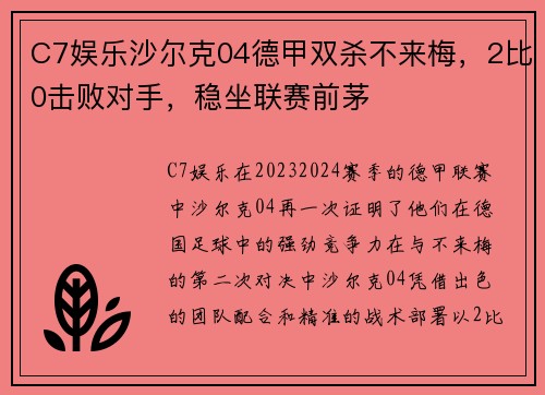 C7娱乐沙尔克04德甲双杀不来梅，2比0击败对手，稳坐联赛前茅