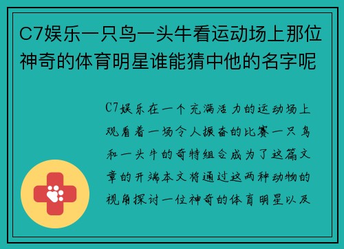 C7娱乐一只鸟一头牛看运动场上那位神奇的体育明星谁能猜中他的名字呢