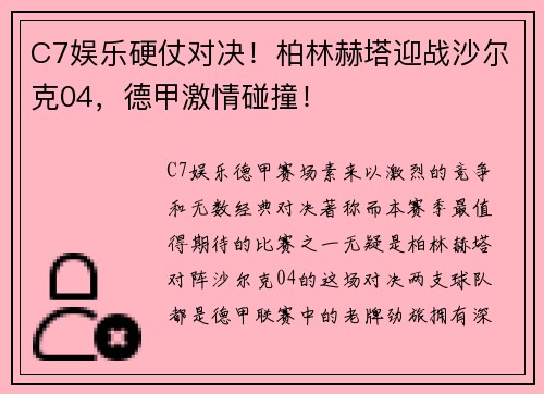 C7娱乐硬仗对决！柏林赫塔迎战沙尔克04，德甲激情碰撞！