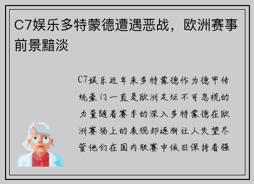 C7娱乐多特蒙德遭遇恶战，欧洲赛事前景黯淡
