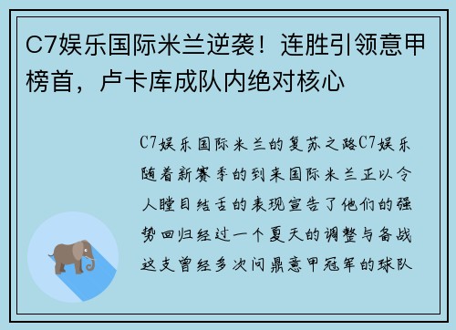 C7娱乐国际米兰逆袭！连胜引领意甲榜首，卢卡库成队内绝对核心
