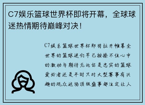 C7娱乐篮球世界杯即将开幕，全球球迷热情期待巅峰对决！