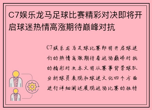 C7娱乐龙马足球比赛精彩对决即将开启球迷热情高涨期待巅峰对抗