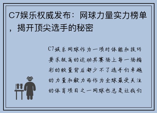 C7娱乐权威发布：网球力量实力榜单，揭开顶尖选手的秘密