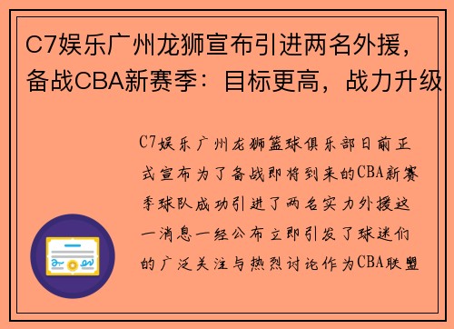 C7娱乐广州龙狮宣布引进两名外援，备战CBA新赛季：目标更高，战力升级！