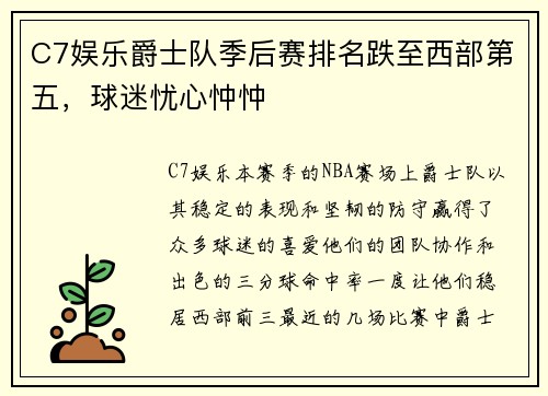 C7娱乐爵士队季后赛排名跌至西部第五，球迷忧心忡忡
