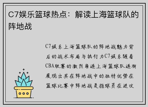C7娱乐篮球热点：解读上海篮球队的阵地战