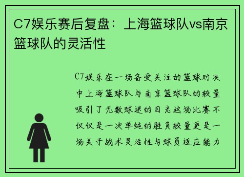 C7娱乐赛后复盘：上海篮球队vs南京篮球队的灵活性