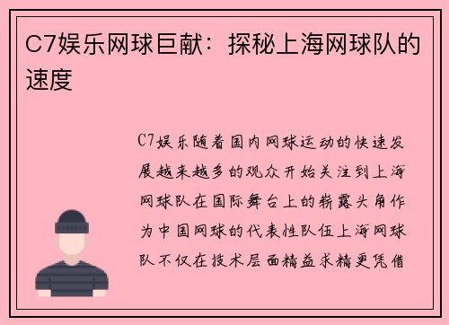 C7娱乐网球巨献：探秘上海网球队的速度