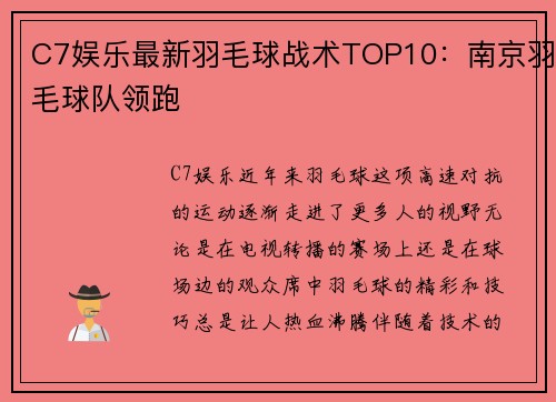 C7娱乐最新羽毛球战术TOP10：南京羽毛球队领跑