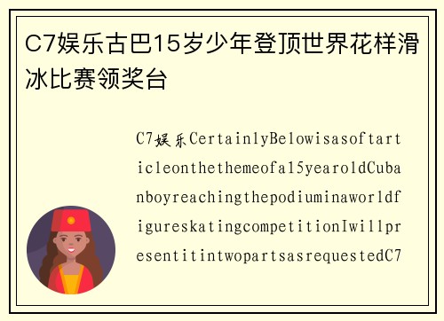 C7娱乐古巴15岁少年登顶世界花样滑冰比赛领奖台