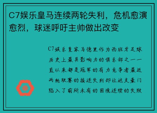 C7娱乐皇马连续两轮失利，危机愈演愈烈，球迷呼吁主帅做出改变