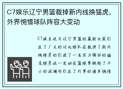 C7娱乐辽宁男篮裁掉新内线换猛虎，外界惋惜球队阵容大变动