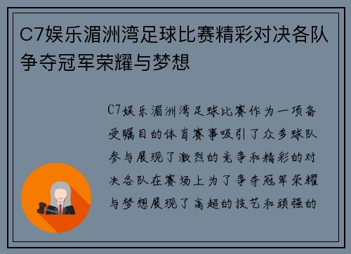 C7娱乐湄洲湾足球比赛精彩对决各队争夺冠军荣耀与梦想
