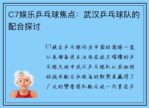 C7娱乐乒乓球焦点：武汉乒乓球队的配合探讨