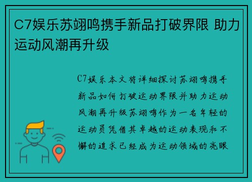 C7娱乐苏翊鸣携手新品打破界限 助力运动风潮再升级