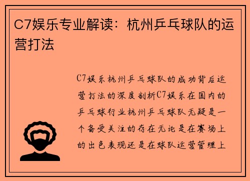 C7娱乐专业解读：杭州乒乓球队的运营打法