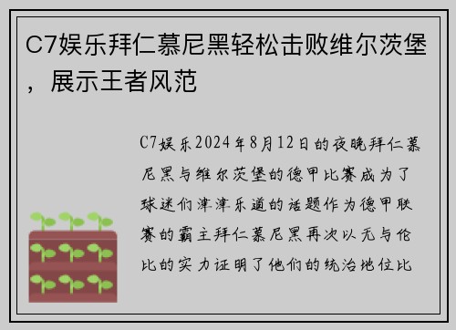 C7娱乐拜仁慕尼黑轻松击败维尔茨堡，展示王者风范