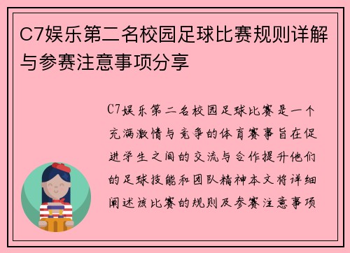 C7娱乐第二名校园足球比赛规则详解与参赛注意事项分享