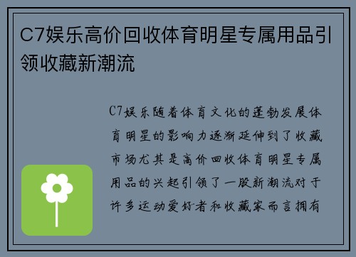 C7娱乐高价回收体育明星专属用品引领收藏新潮流
