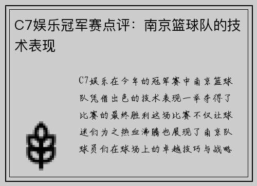 C7娱乐冠军赛点评：南京篮球队的技术表现