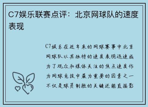 C7娱乐联赛点评：北京网球队的速度表现