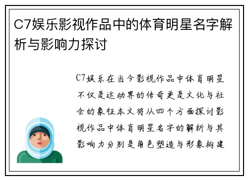 C7娱乐影视作品中的体育明星名字解析与影响力探讨
