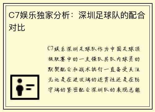 C7娱乐独家分析：深圳足球队的配合对比