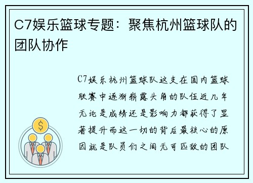 C7娱乐篮球专题：聚焦杭州篮球队的团队协作