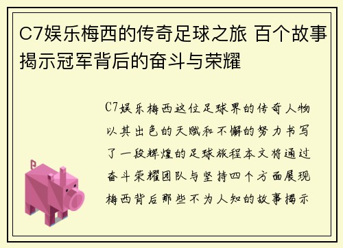 C7娱乐梅西的传奇足球之旅 百个故事揭示冠军背后的奋斗与荣耀