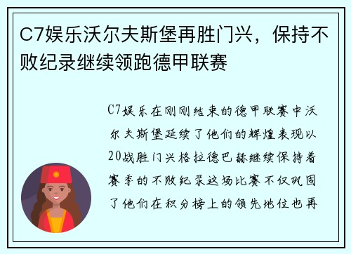 C7娱乐沃尔夫斯堡再胜门兴，保持不败纪录继续领跑德甲联赛